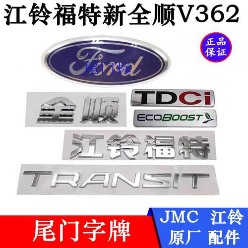 适用江铃福特新全顺V362途睿欧尾门字牌后门标牌全顺福特标后车标