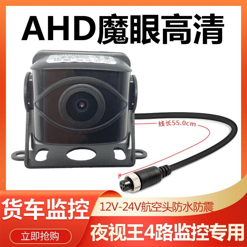 AHD魔眼日夜全彩防水防震高清720P货车4路监控倒车影像后摄像头