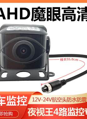 AHD魔眼日夜全彩防水防震高清720P货车4路监控倒车影像后摄像头