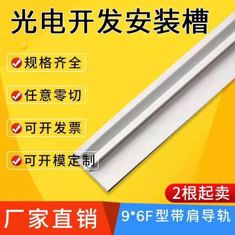 F型工业铝型材 9*6F槽型光电导轨 6*19光电开关安装槽