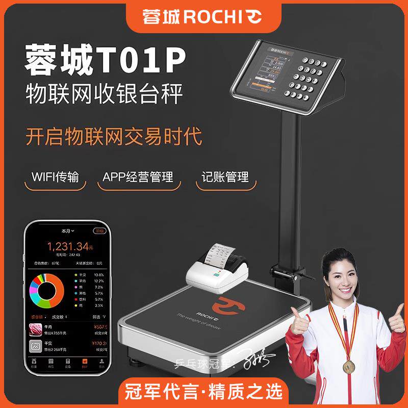 蓉城ROCHI物联网智能收银台秤APP商用电子秤打印300公斤精准称重