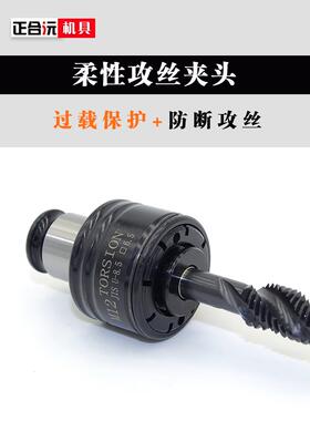 过载保护断丝攻丝机力夹头牙机卡头耐磨通用夹套台扭防HDW钻数攻