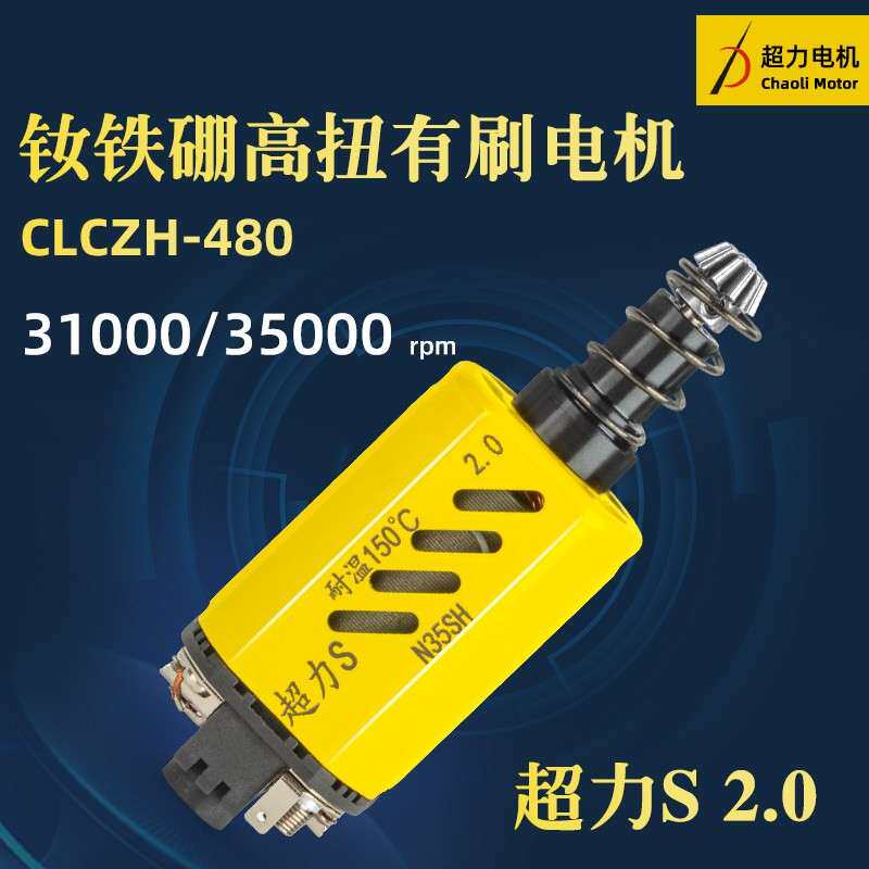 超力电机480高速高扭钕铁硼磁石高扭水弹11.1V金属齿轮耐热马黄皮