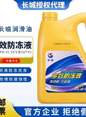 长城冷却液-35℃ FD-2汽车冷却液4L -25℃ FD1绿色冷却液 包邮