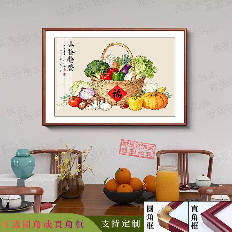 五谷丰登蔬菜水果装饰画中式客厅饭厅挂画支持定制现代简约墙壁画