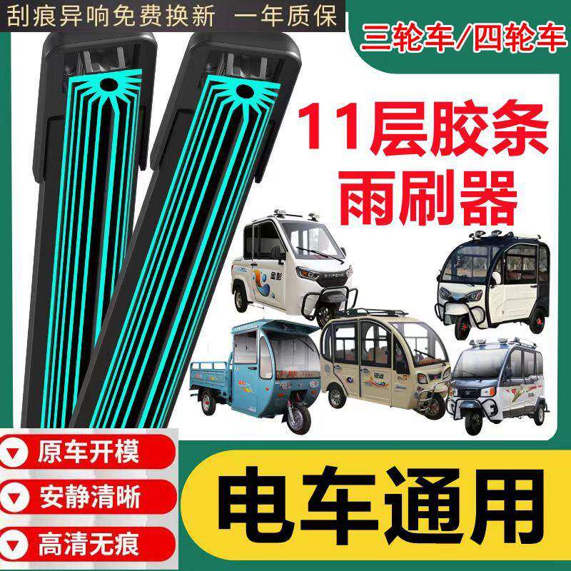 电动车雨刮器三轮车四刷轮车年十一层胶条电动老步代车通用摩托车