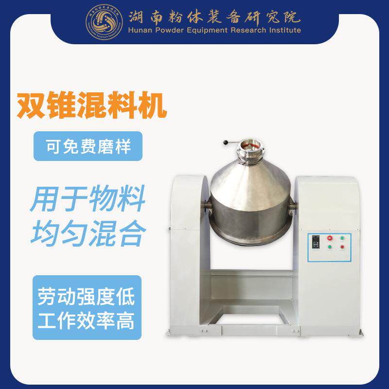 物优价廉双锥混合机食品粉末混料机搅拌球磨机