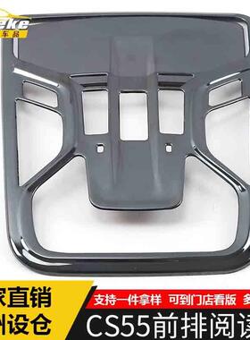 适用于CS55前排阅读灯装饰框CS55中控阅读灯罩亮片贴汽车配件用品