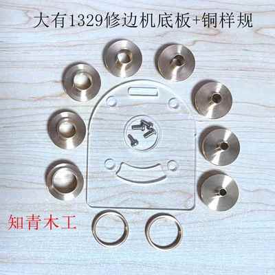 大有1329修边机样规导板配件大全亚克力底板+铜轴套燕尾榫锁孔