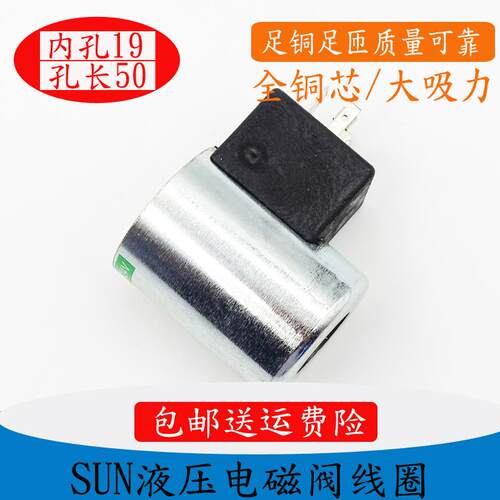 SUN液压插装阀电磁阀线圈770224或者770-224内孔19高度50 DC24V