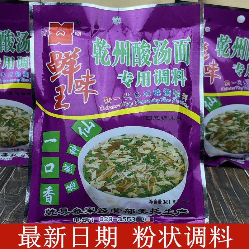 酸汤面调料乾州酸汤面专用调料一口香鲜味王浇汤面料乾县酸汤面料