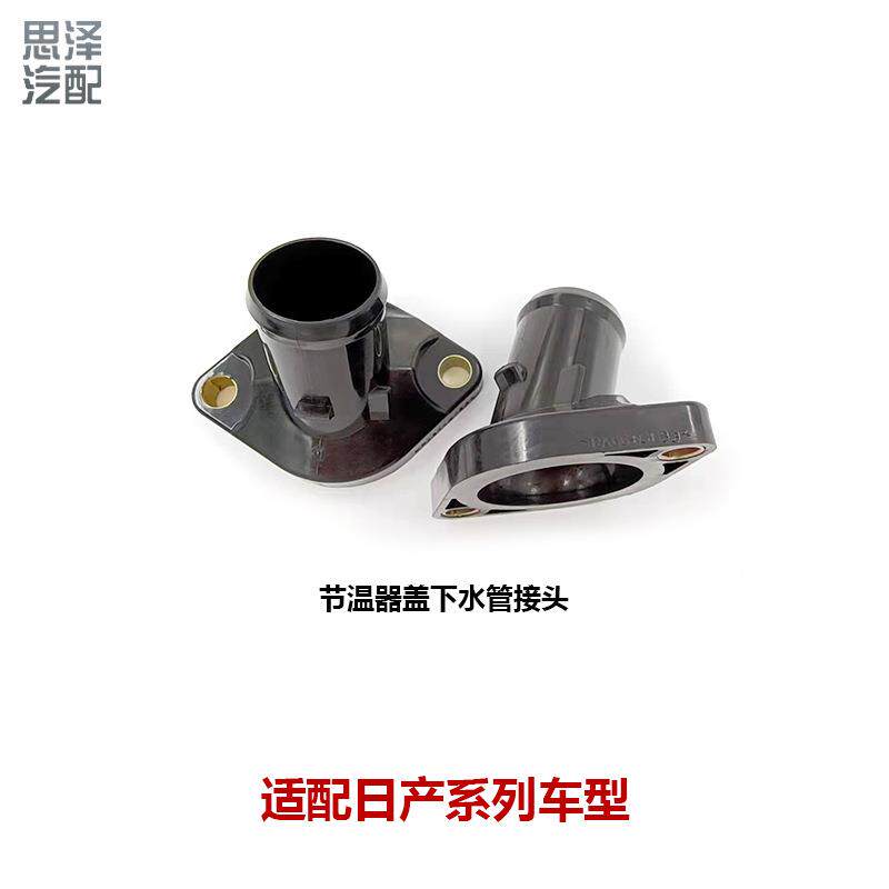 天籁轩逸逍客2.0启辰T70T90节温器塑料盖下水管接头13049-EN200