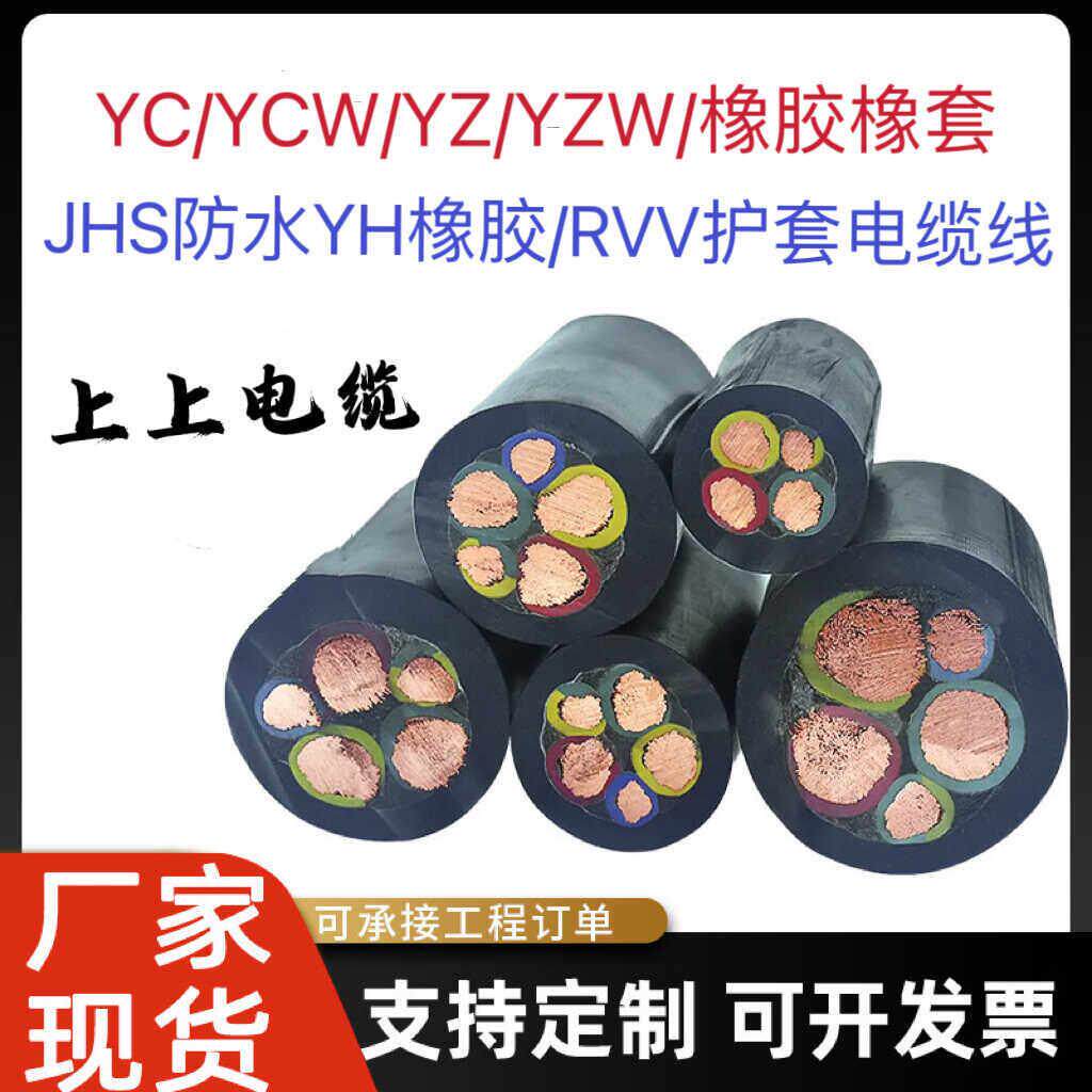 上上软电缆线YCW橡胶3 4 5芯10三相16 25 35 50+1+2平方RVV电缆线