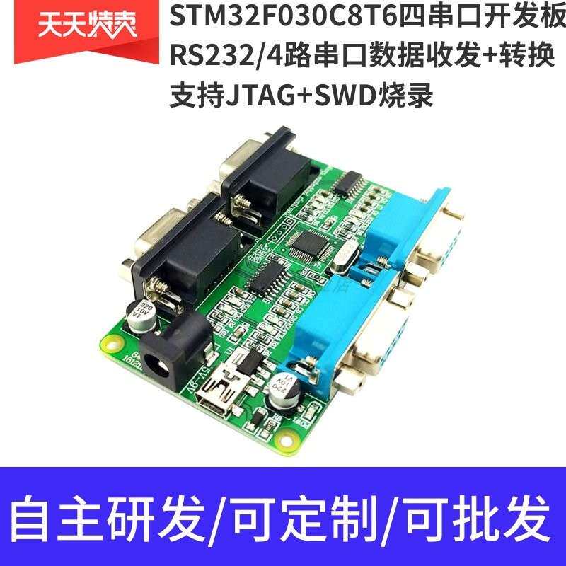 STM32F030CCT6四串口开发板 RS485 多路RS232 UART DB9 协议转换