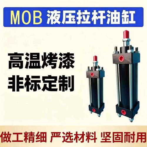 MOB轻型拉杆式液压油缸MOB30/40/50/63/80/100/125/100-200-300
