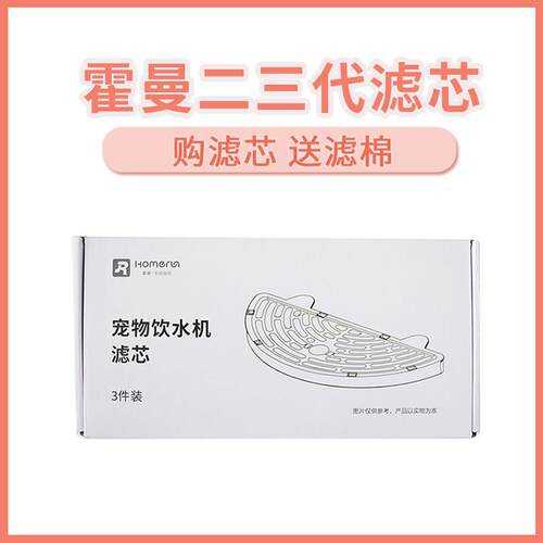 HomeRun霍曼宠物智能饮水机二代三代过滤芯喂水器滤网棉替换配件A
