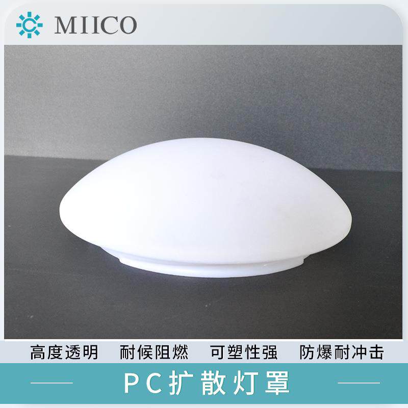 LED灯罩PC透明耐力板亚克力ABS塑料加工吸顶灯平顶灯采光罩扩散罩