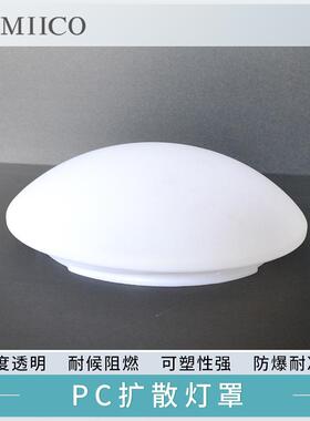 LED灯罩PC透明耐力板亚克力ABS塑料加工吸顶灯平顶灯采光罩扩散罩