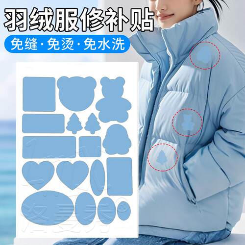 天蓝色羽绒服破洞贴章破洞补贴自粘可水洗免缝高端破洞无痕修复修