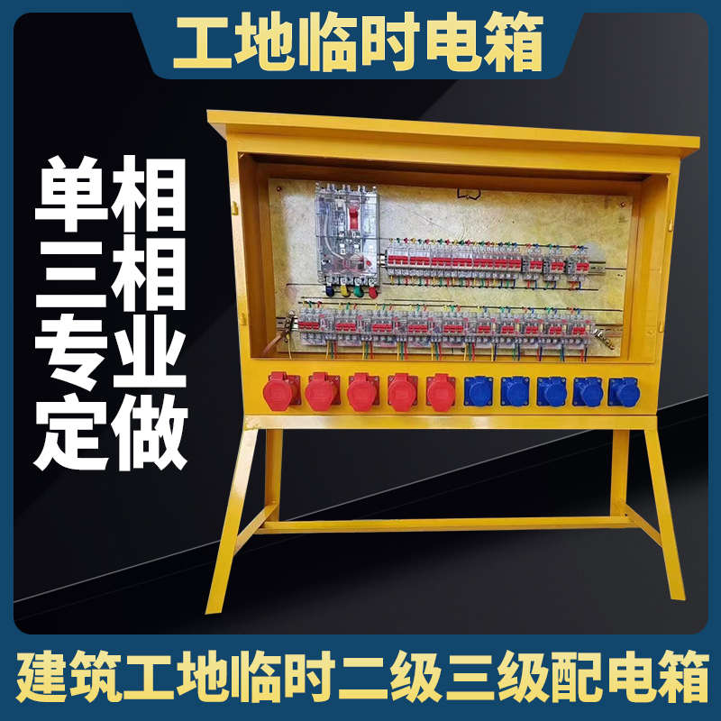 建筑工地临时配电箱一二三级标准高脚支架户外落地工业防爆插座箱