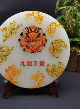 阿富汗玉九龙玉璧摆件18cm玉扣摆件各种图案可选玉石玉器厂家批发