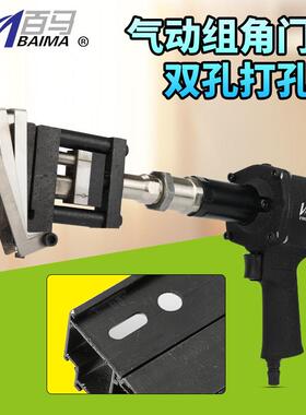 百马BM-SK6气动双孔打孔枪 组角门窗气动打孔枪 铝材门窗打孔枪