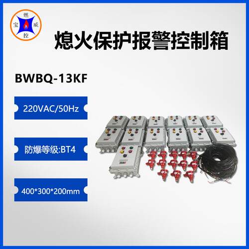220V BWBQ-13KF蓄热式中间包烘烤器熄火报警控制箱