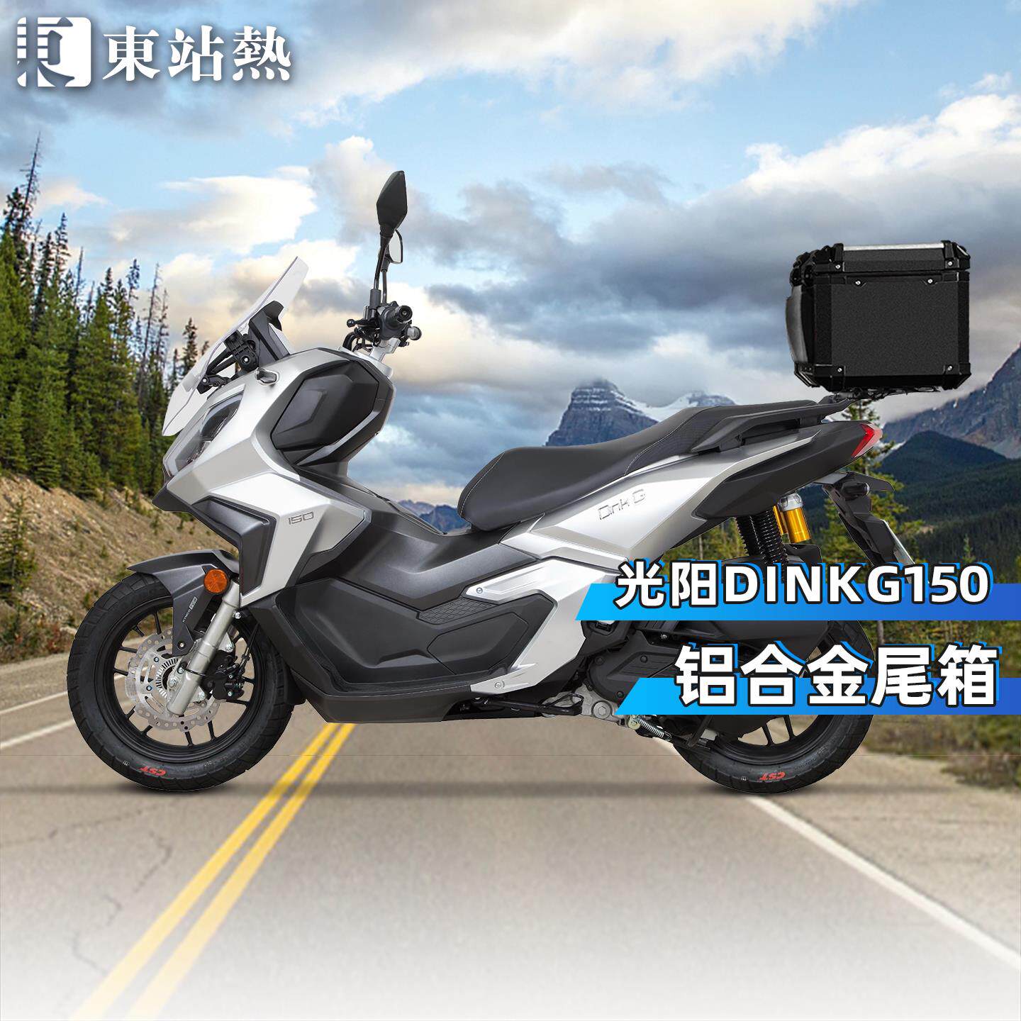 适用光阳DinkG150后备箱摩托车铝合金尾箱大容量RT2踏板车后尾箱