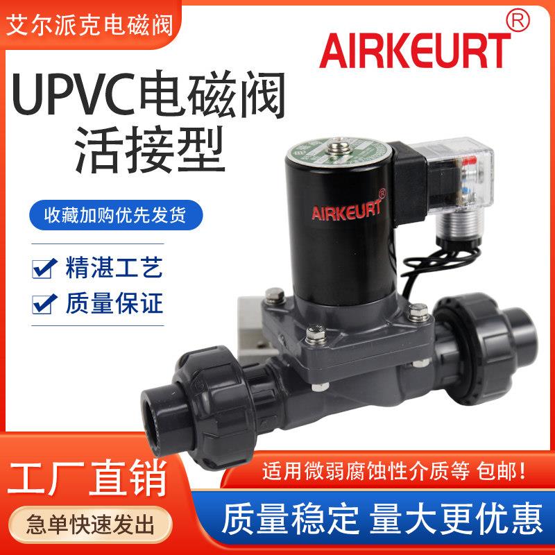 PVC电磁阀6分UPVC防腐双由令活接电磁阀防腐电磁阀DN15DN25 DN32