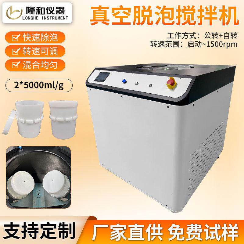 隆和2x5000ml/g真空脱泡搅拌机公转自转行星式硅胶银浆离心脱泡机