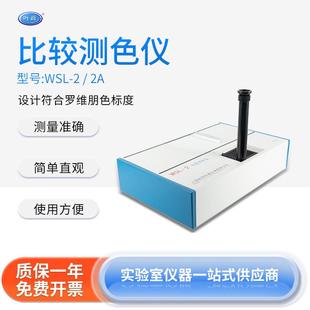 上海比较测色仪WSL 2A实验室用品塑料油脂食用油检测仪器