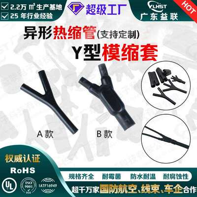 热收缩模缩套Y型线束线缆终端防水绝缘热缩管膜塑套航空线束专用