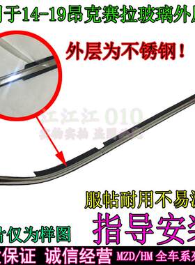 适用于 于Mazda昂科塞拉玻璃外压条昂克赛拉车窗玻璃外挡水条密封