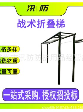 消防训练战术折叠梯 移动匍匐前进跨桩 障碍高墙矮墙匍匐网