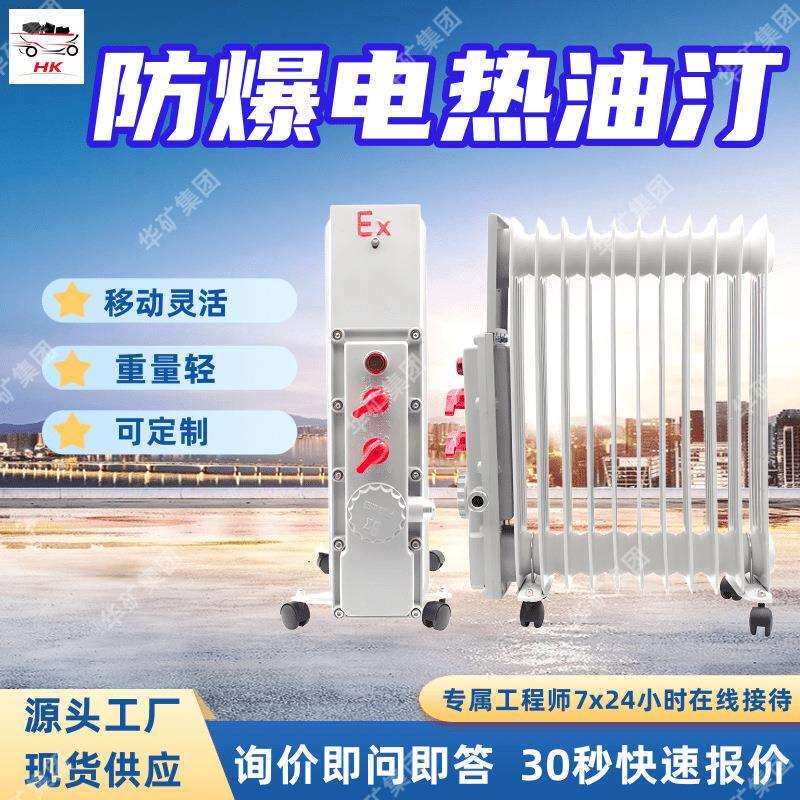 RB-2000/127（A）防爆电热油汀温度可调节防爆电热油汀