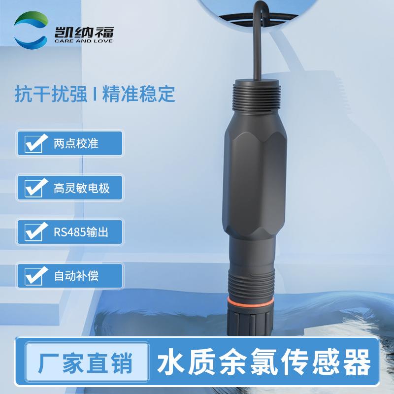 凯纳福三电极余氯传感器自来水余氯残留RS485在线余氯探头电极