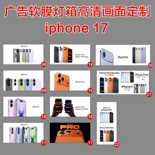 手机店Apple苹平果iPhone17高清打印软膜广告卡布灯布灯箱布定制