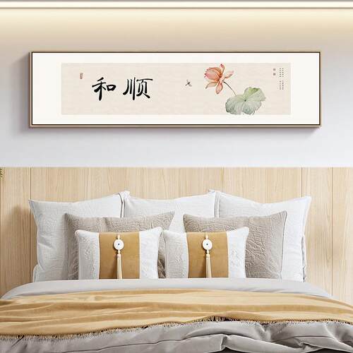 新中式客厅禅意挂画沙发背景荷花书法装饰画福字卧室床头茶室壁画