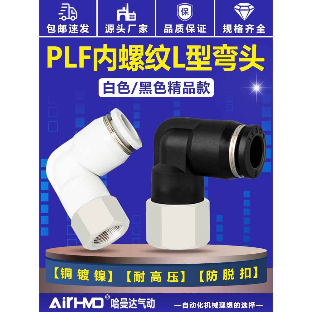 气管快速接头PLF8-02内螺纹弯头L型气动快插4-M5/6-01/10-03/12-4