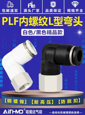 气管快速接头PLF8-02内螺纹弯头L型气动快插4-M5/6-01/10-03/12-4