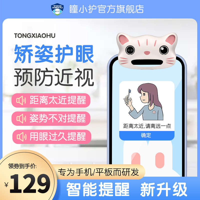 瞳小护二代视力保护器小学生儿童手机距离提醒坐姿提醒预防近视纠