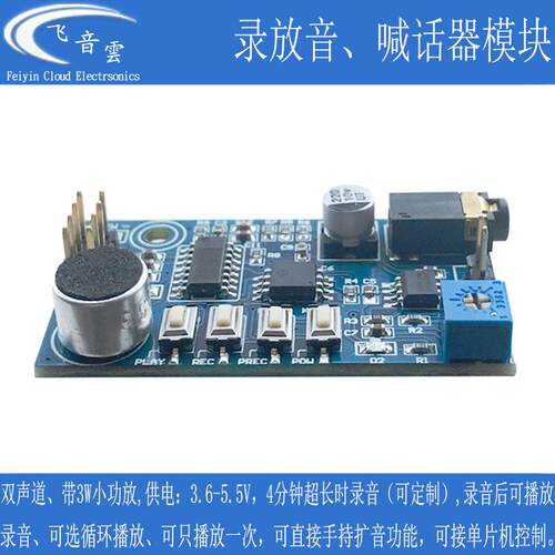 录音模块扩音器喊话器约4分钟大声公语音模块强于ISD1820录放SR1