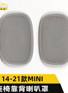 适用于14-21款MINI座椅靠背喇叭罩亮片MINI音响箱面板贴改装配件