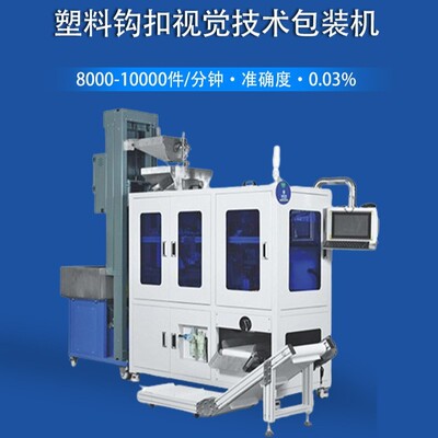 塑料钩扣视觉计数包装机