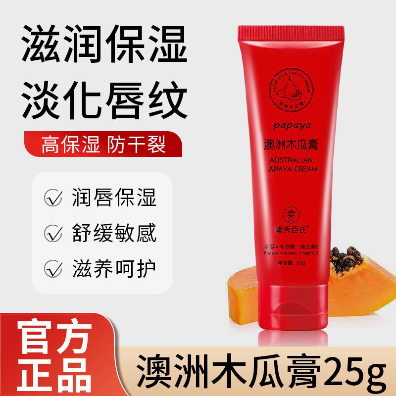 素秀臣氏澳洲木瓜膏保湿滋润淡化唇纹滋养呵护润唇膏唇膜护手霜