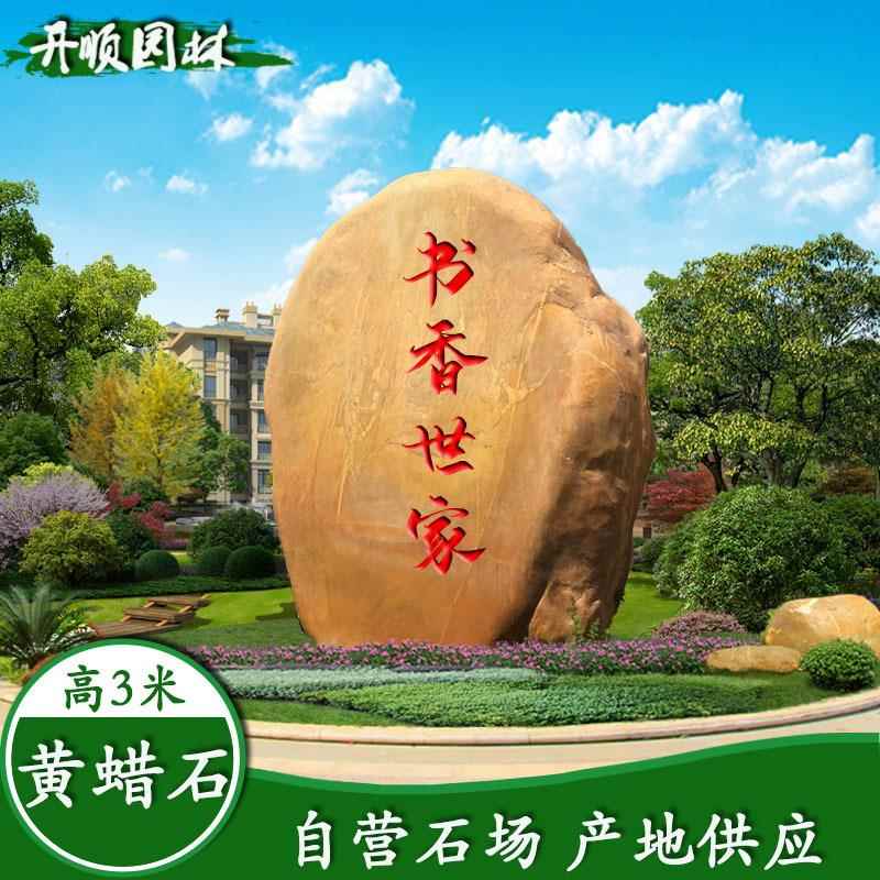 江苏小区黄蜡石大型黄腊石天然雕刻石绿地摆放题字石