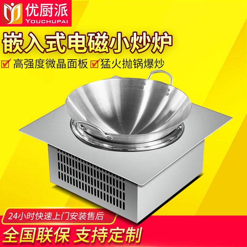优厨派镶嵌式小炒炉商用火锅炉电磁炉嵌入式小灶台火锅店专用
