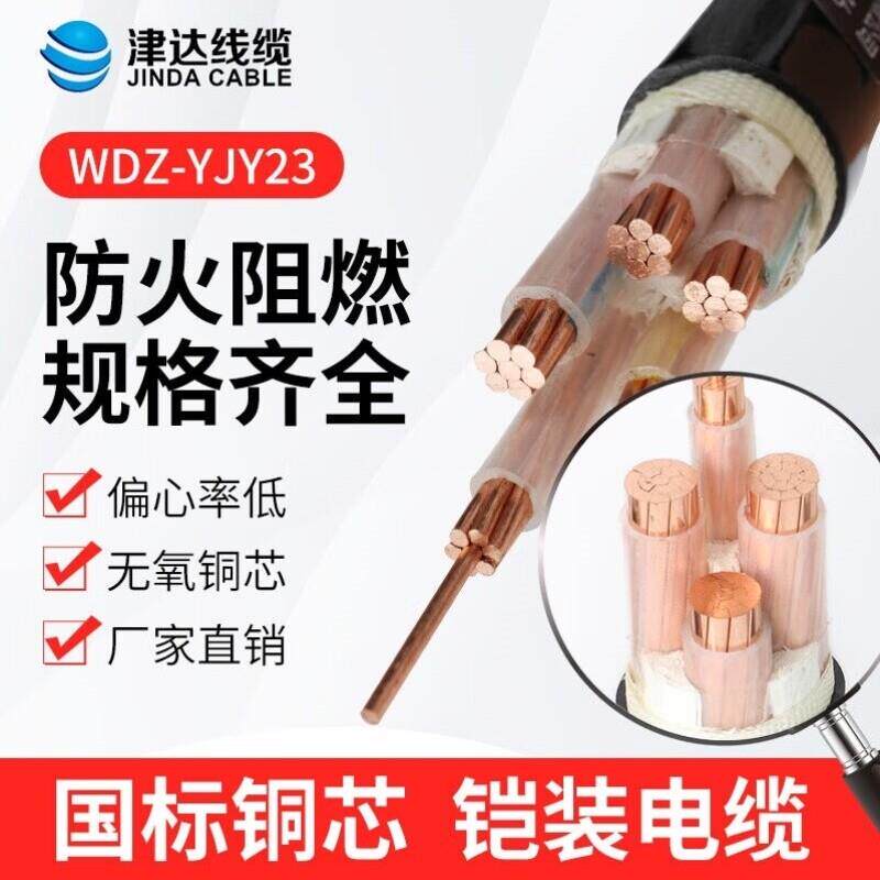 津达线缆WDZ-YJY23国标低烟无卤铠装电缆3+2芯16平方电线铜芯户外