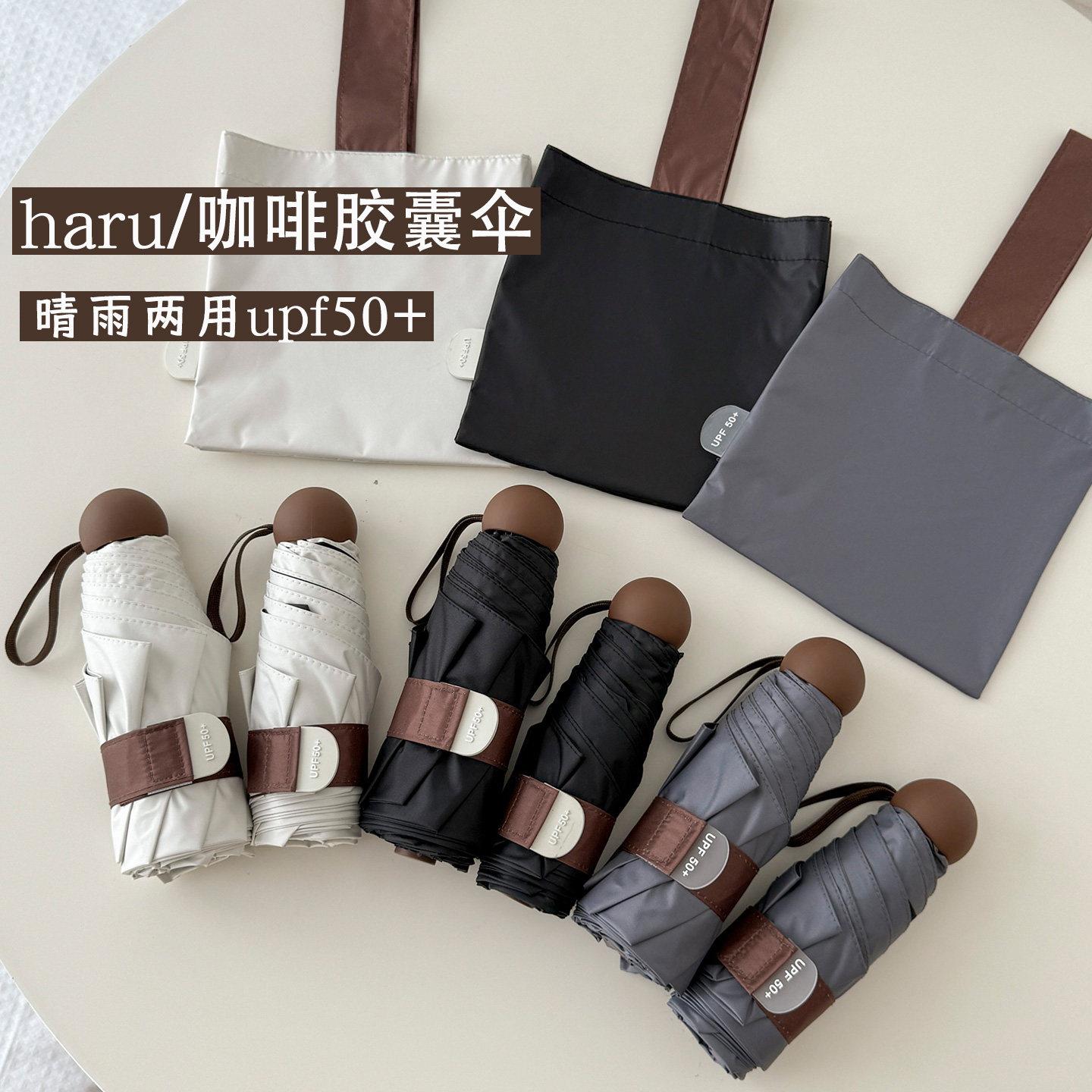haru 咖啡系列胶囊伞小巧轻便晴雨伞两用黑胶防晒抗UV女遮阳
