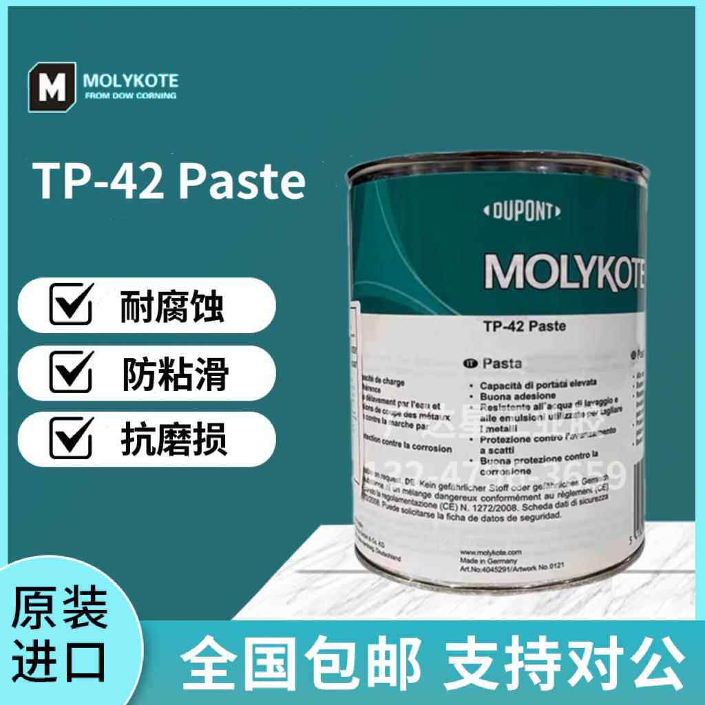 正品道康宁摩力克TP42/MOLYKOTE TP-42 Paste 润滑油膏 1KG/罐